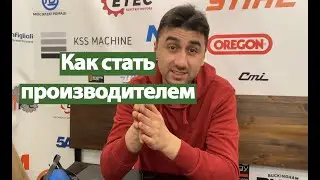 Заметки производителя. Как стать производителем
