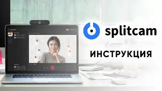 Splitcam Настройка Трансляции для Вебкам Сайтов