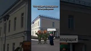 #мем #memes #шортс #жиза #армия #прикол