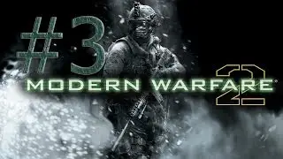 Прохождение игры Call of Duty: Modern Warfare 2.(ЧАСТЬ 3)