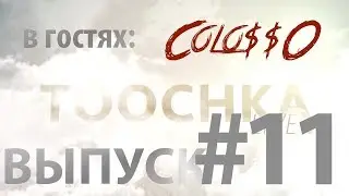 Toochka Live #11 S2. В гостях Colo$$0