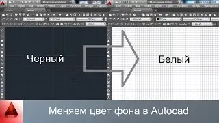 Как поменять цвет фона в автокаде?