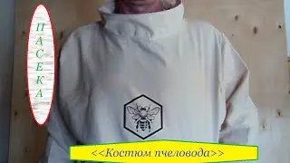 Костюм пчеловода. Пасека