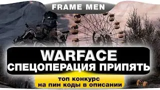 WARFACE:НОВАЯ СПЕЦОПЕРАЦИЯ 