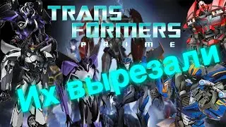 Персонажи которых вырезали из трансформеров прайм/трансформеры/вырезанные