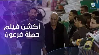 لو بتحبوا الأكشن.. متفوتوش أجمد لقطات من فيلم حملة فرعون 💥
