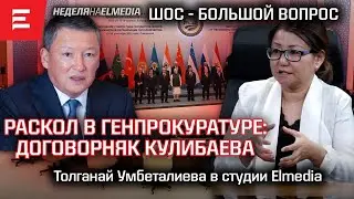 Сенсация: Зять помыкает прокурорами. Токаевский ШОС - подарок для Си?  (05.07.2023)