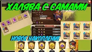 НОВАЯ ХАЛЯВА С САМАМИ \ ТОП НАКОПЛЕНИЕ \ ЗАБРАЛ НАГРАДЫ \ БИТВА ЗАМКОВ \ CASTLE CLASH