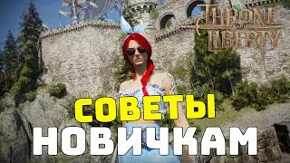 Советы для новых игроков Throne and Liberty