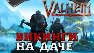 [ #Valheim ] Викинги строят дачу...