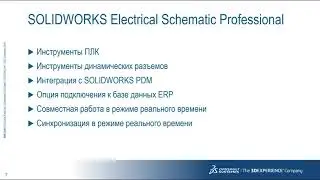 SOLIDWORKS Электрика Обзор