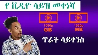 በቀላሉ የቪድዮዎቻችንን ጥራት ሳንቀንስ የቪድዮዎቻችንን መጠን መቅነስ እንችላለን | compress avi video without losing quality