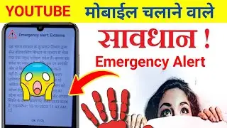 सतर्क रहें: मोबाइल पर आपको टेस्ट मैसेज मिल सकता है Emergency Alert Extreme