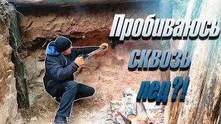 СТРОИТЕЛЬСТВО ЗЕМЛЯНКИ! Пробиваюсь сквозь лед! Копаем землянку RainMan | Bushcraft . Бушкрафт зимой