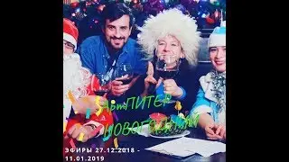 АртПИТЕРband новогодний. Эфиры с 27.12.2018 по 11.01.2019