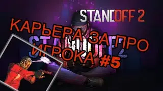 КАРЬЕРА ЗА ПРО ИГРОКА #5/STANDOFF 2