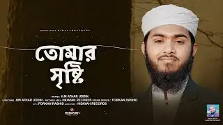 তোমার সৃষ্টি দেখি যত | New Islamic Song | Athar Uddin | নতুন গজল | Hidayah Records | আল্লাহু আল্লাহু