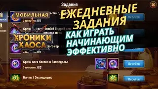 Как эффективно проходить ежедневные задания начинающим в мобильные хроники хаоса.