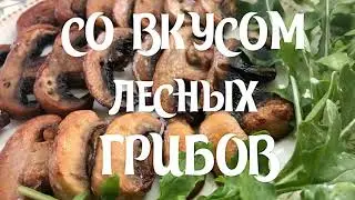 КАК ПОЖАРИТЬ ШАМПИНЬОНЫ, КОТОРЫЕ ПРИОБРЕТУТ ВКУС ЛЕСНЫХ ГРИБОВ