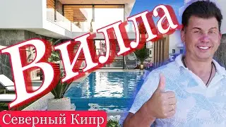 Сколько стоят виллы с бассейном в хорошем районе. Вилла с бассейном на Северном Кипре