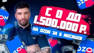 Магазин на Озон с 0 до 1500000 за 6 месяцев - Личный опыт - Vlad Аkinin - бизнес на маркетплейсах