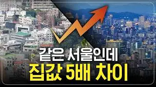 같은 서울아파트가 5배 차이