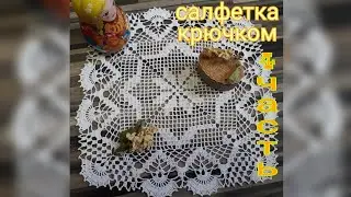 🧶Квадратная салфетка крючком. 4 часть ( 21 - 23 ряд ), заключительная