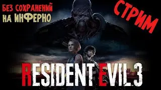ИНФЕРНО NO SAVE RESIDENT EVIL 3 REMAKE S+ RANK
