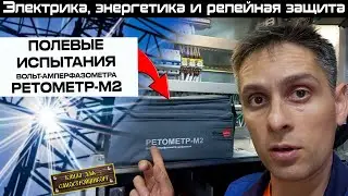 РЕТОМЕТР-М2: СНЯТИЕ ВЕКТОРНЫХ ДИАГРАММ ЭКСТРЕМАЛЬНО МАЛЫХ ВЕЛИЧИН В РУ-6кВ И В РУ-35кВ!