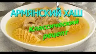 АРМЯНСКИЙ ХАШ || КЛАССИЧЕСКИЙ РЕЦЕПТ