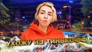 Ухожу из Тинькофф🔸что же будет дальше?