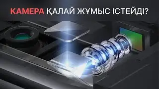 Смартфон камерасы қалай жұмыс істейді? Әр суреттің артындағы ғажайып ғылым!