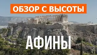 Афины с дрона | 4k видео | Греция, Афины с высоты птичьего полета