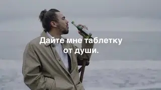 Дайте мне таблетку от души #рекомендации #мысли #поэзия #жизнь #стихи #думки #боль #душа #любовь