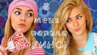 В меня попало КИНО !!!