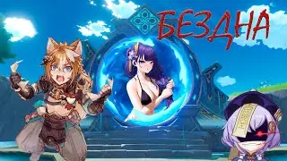 Genshin Impact 4.6 ➠ Бездна