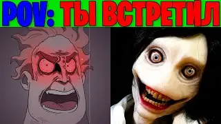 Злые Лица Исключительного (POV: Ты встретил)