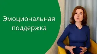 Эмоциональная поддержка. Как научиться принимать эмоциональную поддержку от других людей?