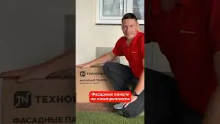 Новинка! Фасадные панели от ТЕХНОНИКОЛЬ! 