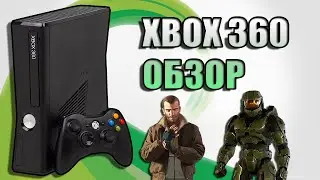 Xbox 360 Обзор
