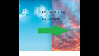 как поменять небо в Roblox Studio