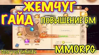 Glory of Infinite, Жемчужины какие стоит ставить где брать как качать, Гайд, iOS ANDROID