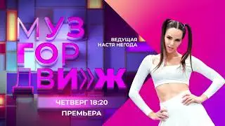 МУЗГОРДВИЖ с Настей Негодой на 