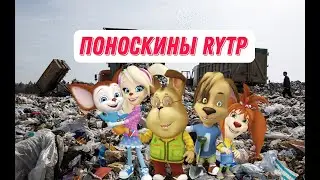 СМОТРЕТЬ ПОНОСКИНЫ RYTP. НОВОЕ РТП ПОНОСКИНЫХ. НОВАЯ СЕРИЯ РТП БАРБОСКИНЫХ.