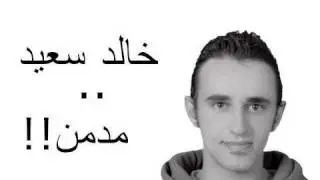 !!نشرة غسيل - خالد سعيد .. مدمن