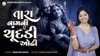 Tara Namni Chundadi Odhi - Navratri Special - Kiran Prajapati - Prachin Garba