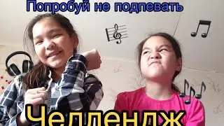 Челлендж «попробуй не подпевать»