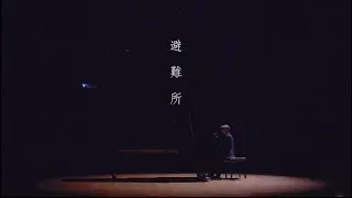 || : 避難所 | 朱肇階 Daniel Chu | Demo : ||