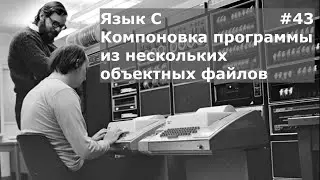 Язык программирования C. Компоновка программы из нескольких объектных файлов
