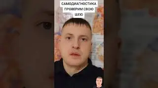 САМОДИАГНОСТИКА. ПРОВЕРИМ СВОЮ ШЕЮ
